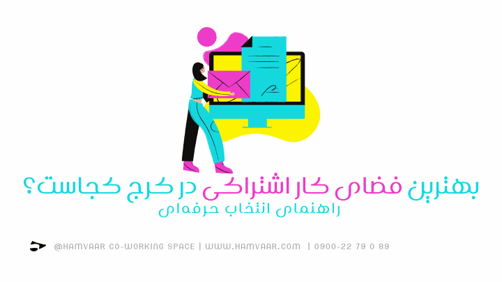 بهترین فضای کار اشتراکی در کرج کجاست؟ راهنمای انتخاب حرفهای | هموار