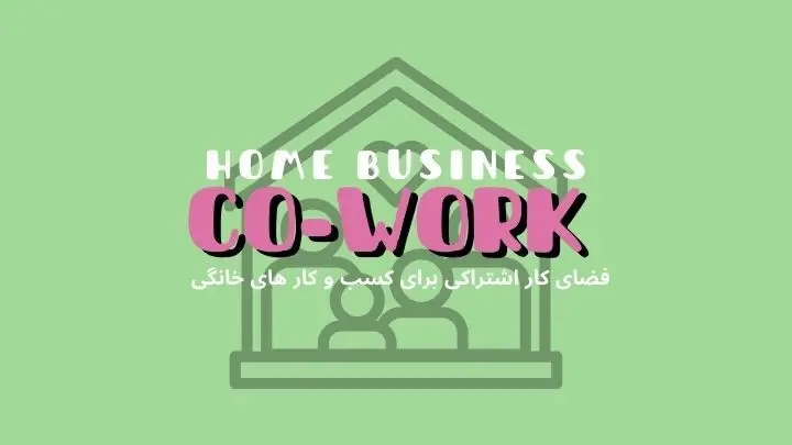 مزایای فضای کار اشتراکی برای کسبوکارهای خانگی | هموار