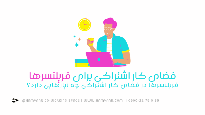 فضای کار اشتراکی برای فریلنسرها | فریلنسرها در فضای کار اشتراکی چه نیازهایی دارد؟ | هموار