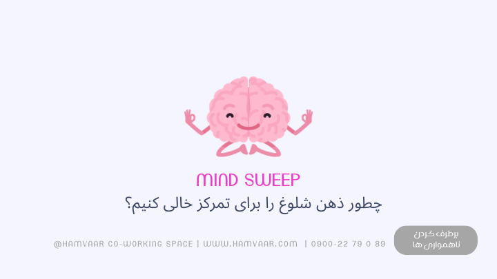 چطور ذهن شلوغ را برای تمرکز خالی کنیم؟ تکنیک Mind Sweep از متد GTD