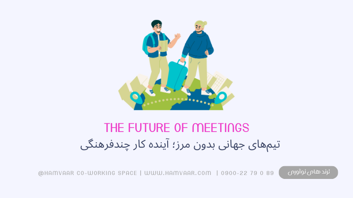 تیم‌های جهانی بدون مرز؛ آینده کار چندفرهنگی