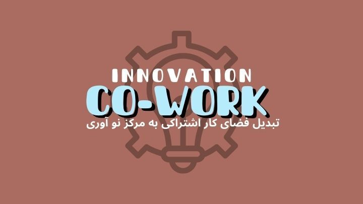 ایدههایی برای تبدیل فضای کار اشتراکی به مرکز نوآوری | هموار