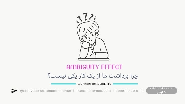 چرا برداشت ما از یک کار یکی نیست؟