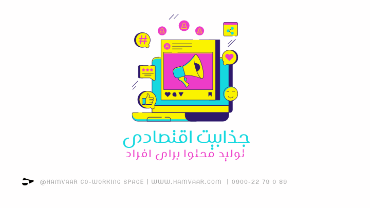 جذابیت اقتصادی تولید محتوا برای افراد | فضای کار اشتراکی هموار