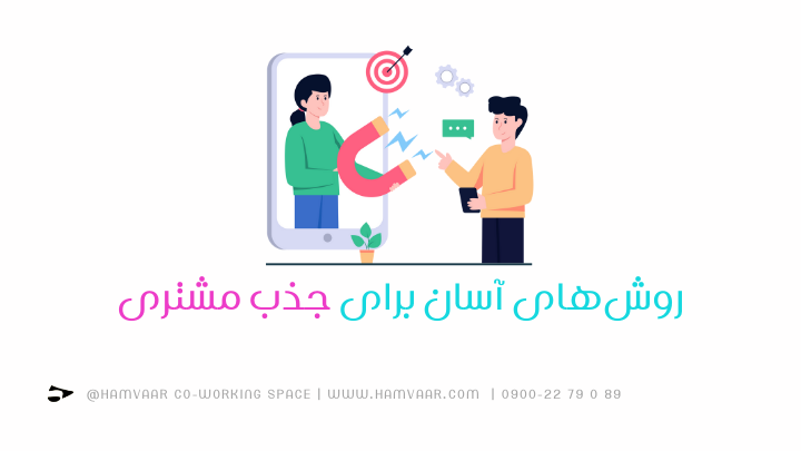 روشهای آسان برای جذب مشتری | فضای کار اشتراکی هموار