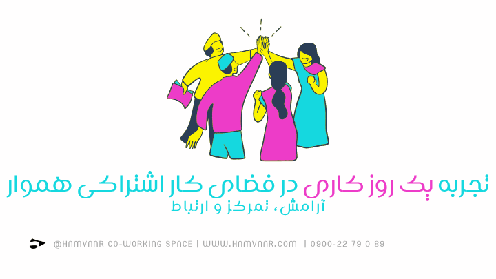 تجربه یک روز کاری در فضای کار اشتراکی هموار؛ آرامش، تمرکز و ارتباط | هموار