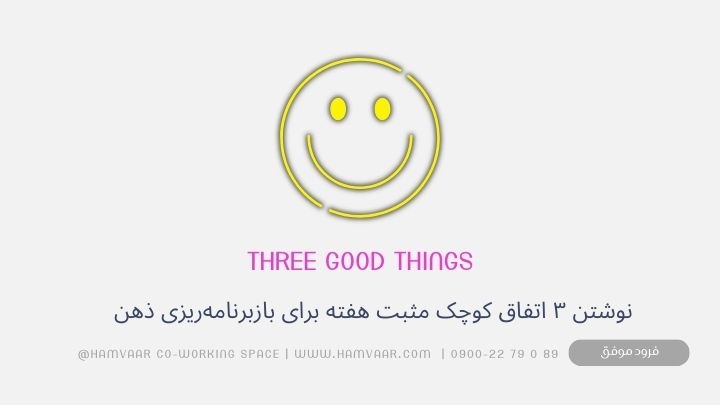 Three Good Things: تکنیکی ساده برای افزایش شادی و بازبرنامهریزی ذهن در آخر هفتههای پراسترس