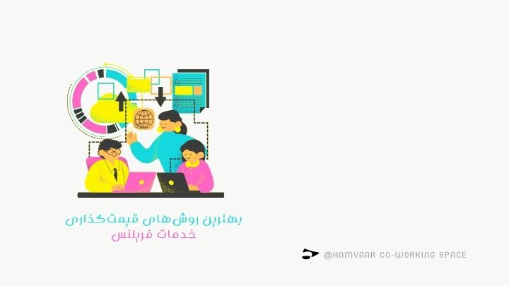 بهترین روشهای قیمتگذاری خدمات فریلنس؛ چگونه عادلانه و حرفهای قیمت بدهیم؟ | هموار