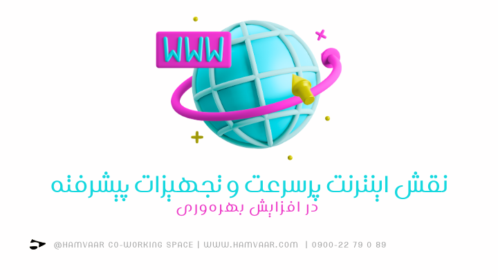 نقش اینترنت پرسرعت و تجهیزات پیشرفته در افزایش بهرهوری |فضای کار اشتراکی هموار