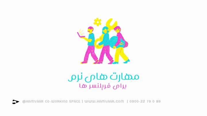 چگونه فضای کار اشتراکی مهارتهای نرم را در حرفهایها و فریلنسرها تقویت میکند؟ | هموار