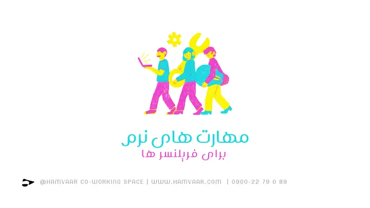 چگونه فضای کار اشتراکی مهارتهای نرم را در حرفهایها و فریلنسرها تقویت میکند؟ | هموار