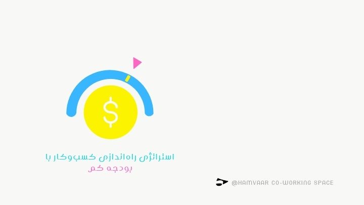 استراتژی راهاندازی کسبوکار با بودجه کم؛ از ایده تا اجرا بدون هزینه بالا | هموار