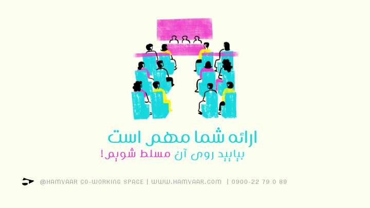 ارائه شما مهم است، بیایید روی آن مسلط شویم!