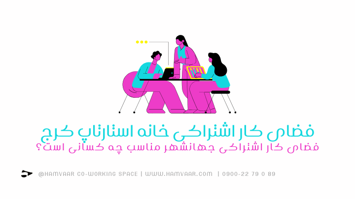فضای کار اشتراکی خانه استارتاپ کرج، فضای کار اشتراکی جهانشهر مناسب چه کسانی است؟ هموار