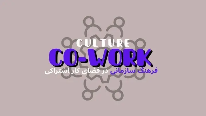نقش فرهنگ سازمانی در فضای کار اشتراکی | هموار