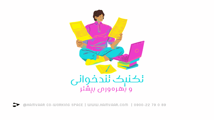 تکنیک تندخوانی و بهرهوری بیشتر | فضای کار اشتراکی هموار