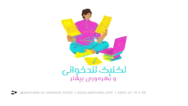 تکنیک تندخوانی و بهرهوری بیشتر | فضای کار اشتراکی هموار