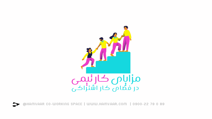 مزایای کار تیمی در فضای کار اشتراکی؛ چرا این محیطها بهرهوری تیمها را افزایش میدهند؟ | هموار