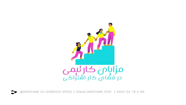 مزایای کار تیمی در فضای کار اشتراکی؛ چرا این محیطها بهرهوری تیمها را افزایش میدهند؟ | هموار