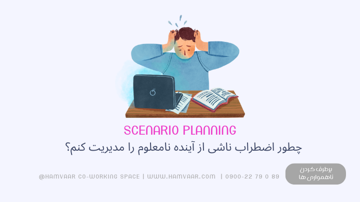 چطور اضطراب آینده نامعلوم را مدیریت کنم؟ تکنیک برنامه‌ریزی سناریو برای آرامش ذهن