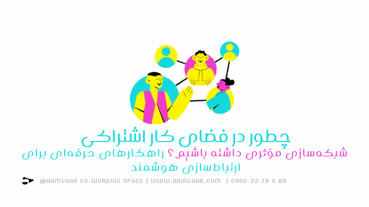 چطور در فضای کار اشتراکی شبکهسازی مؤثری داشته باشیم؟ راهکارهای حرفهای برای ارتباطسازی هوشمند | هموار