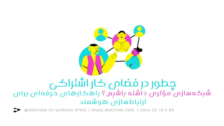 چطور در فضای کار اشتراکی شبکهسازی مؤثری داشته باشیم؟ راهکارهای حرفهای برای ارتباطسازی هوشمند | هموار