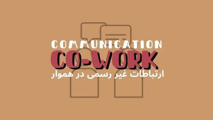 نقش ارتباطات غیررسمی در فضای کار اشتراکی | هموار