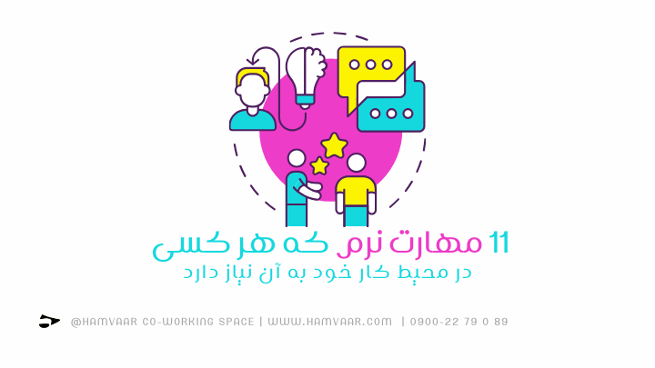 11 مهارت نرم که هر کسی در محیط کار خود به آن نیاز دارد. | هموار
