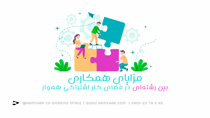 مزایای همکاری بین رشتهای | فضای کار اشتراکی هموار