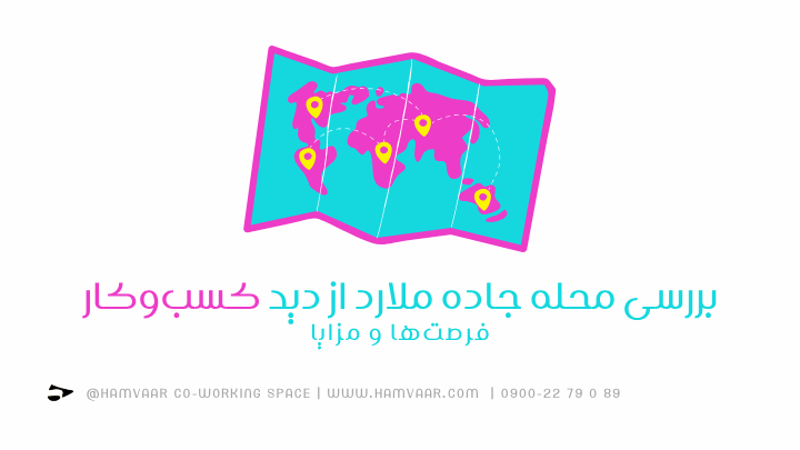 بررسی محله جاده ملارد از دید کسبوکار؛ فرصتها و مزایا | هموار