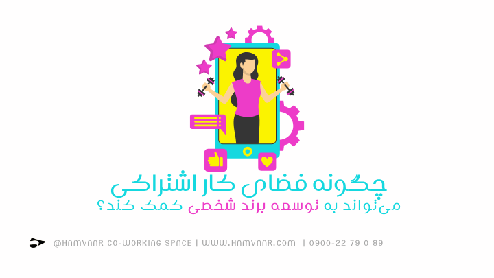 چگونه فضای کار اشتراکی میتواند به توسعه برند شخصی کمک کند؟ | هموار