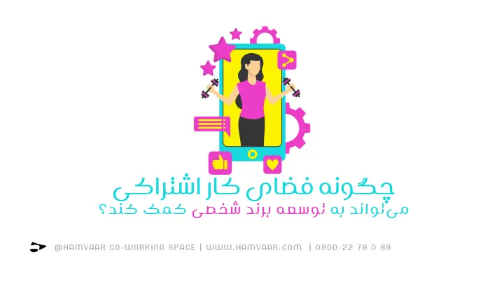 چگونه فضای کار اشتراکی میتواند به توسعه برند شخصی کمک کند؟ | هموار
