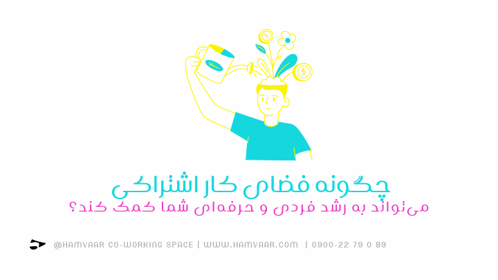 چگونه فضای کار اشتراکی میتواند به رشد فردی و حرفهای شما کمک کند؟ | هموار