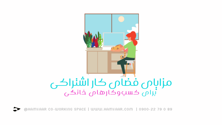 مزایای فضای کار اشتراکی برای کسبوکارهای خانگی | هموار
