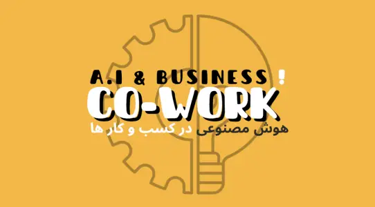 آیا هوش مصنوعی هم یک فضای کار اشتراکی هست؟ | هموار