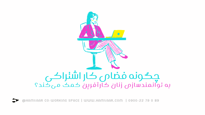 چگونه فضای کار اشتراکی به توانمندسازی زنان کارآفرین کمک میکند؟ | هموار