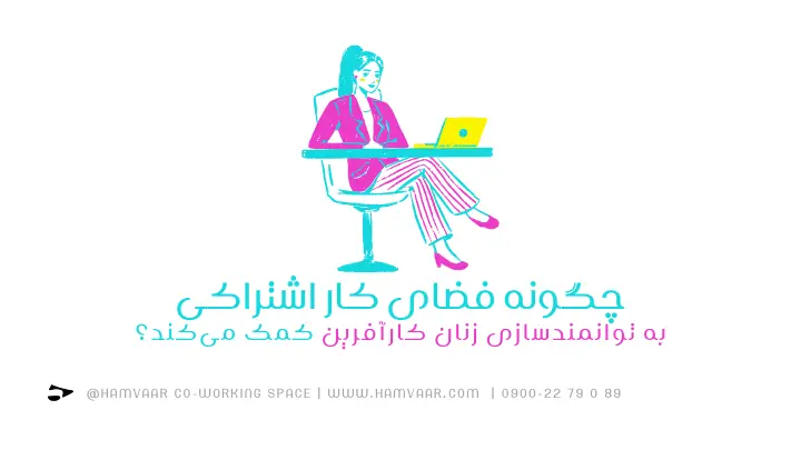 چگونه فضای کار اشتراکی به توانمندسازی زنان کارآفرین کمک میکند؟ | هموار