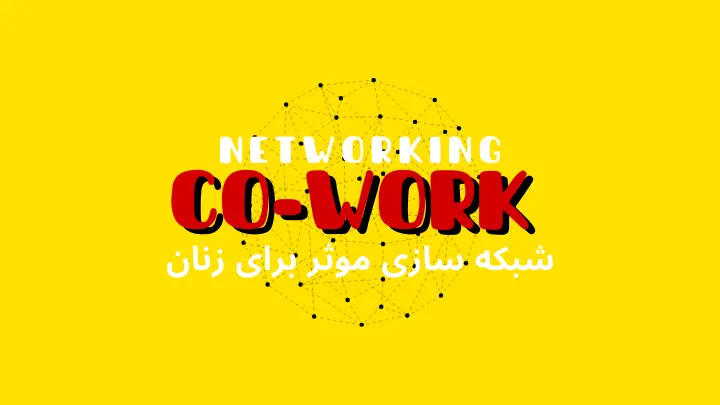 شبکهسازی مؤثر برای زنان در فضای کار اشتراکی؛ راهی برای رشد حرفهای و فرصتسازی | هموار
