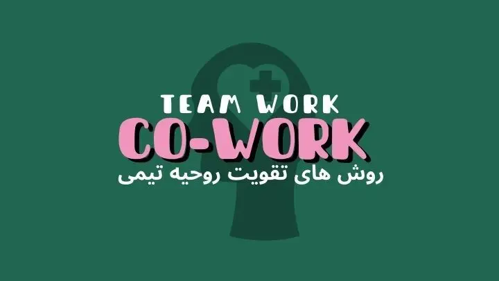روشهای تقویت روحیه تیمی | فضای کار اشتراکی هموار