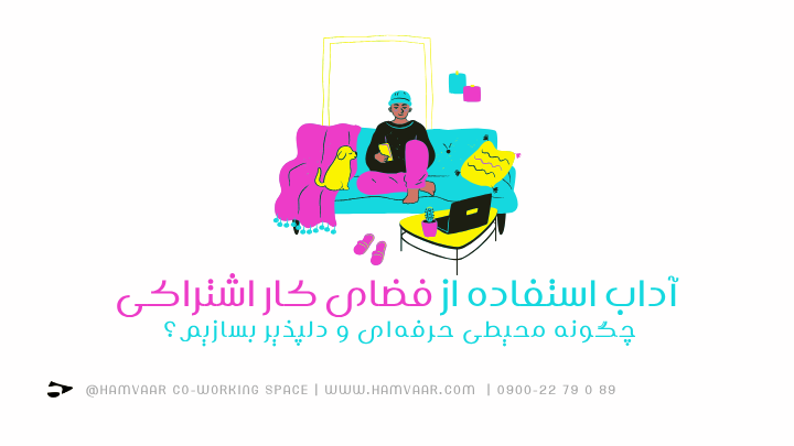 آداب استفاده از فضای کار اشتراکی؛ چگونه محیطی حرفهای و دلپذیر بسازیم؟ | هموار