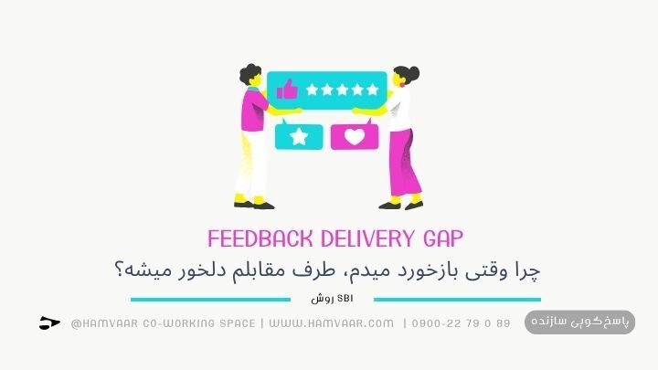 چرا وقتی بازخورد میدم، طرف مقابلم دلخور میشه؟