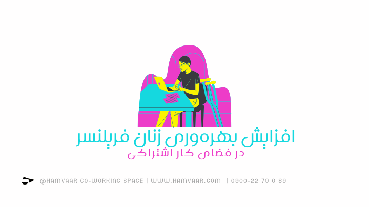 افزایش بهرهوری زنان فریلنسر در فضای کار اشتراکی | هموار