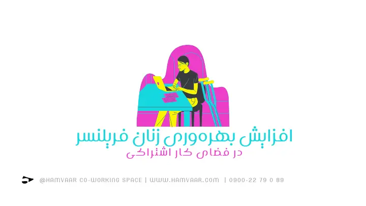 افزایش بهرهوری زنان فریلنسر در فضای کار اشتراکی | هموار