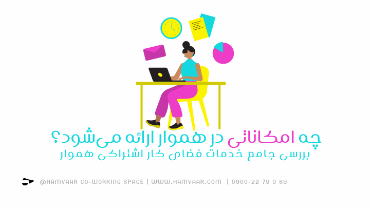 چه امکاناتی در هموار ارائه میشود؟ بررسی جامع خدمات فضای کار اشتراکی هموار | هموار