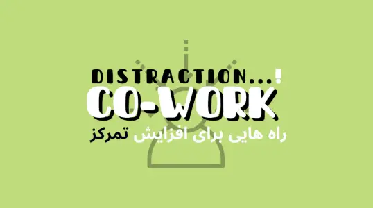 راهکارهای افزایش بهرهوری و تمرکز در فضای کار اشتراکی | هموار