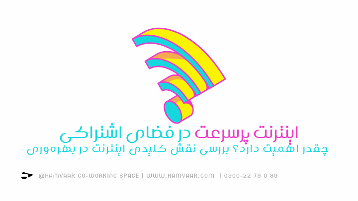 اینترنت پرسرعت در فضای اشتراکی چقدر اهمیت دارد؟ بررسی نقش کلیدی اینترنت در بهرهوری | هموار