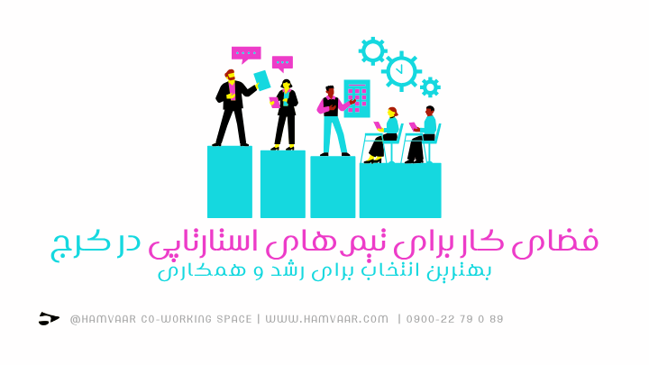 فضای کار برای تیمهای استارتاپی در کرج؛ بهترین انتخاب برای رشد و همکاری | هموار