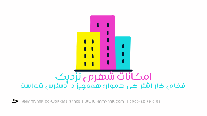فضای کار اشتراکی هموار؛ همهچیز در دسترس شماست | هموار