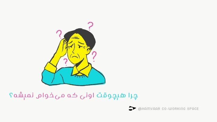 چرا هیچوقت اونی که میخوام نمیشه؟ | بررسی تله کمالطلبی منفی