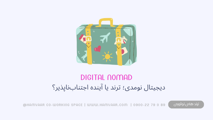 دیجیتال نومدی؛ ترند یا آینده اجتنابناپذیر؟
